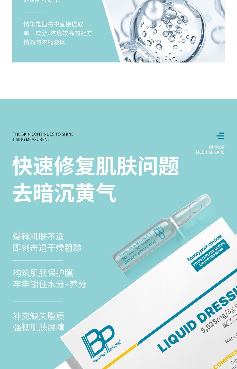 BP-聚乙二醇液体敷料-小白瓶-详情页_04.jpg
