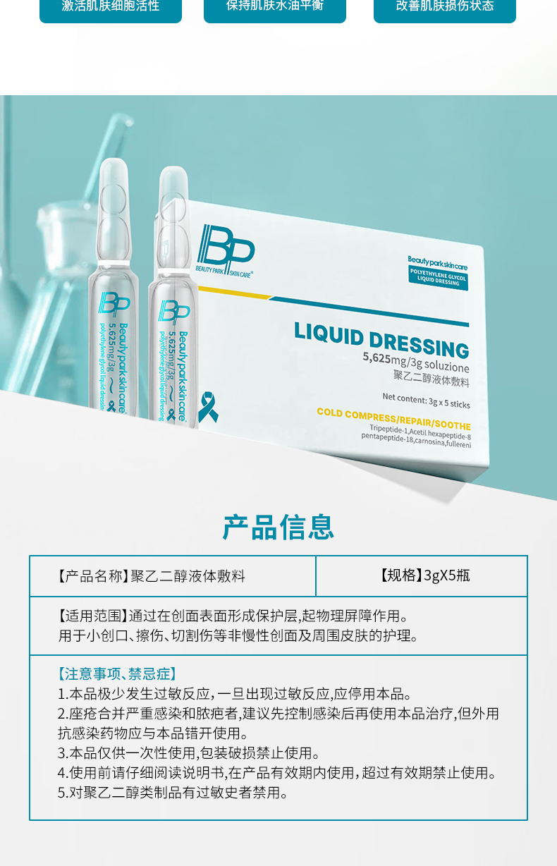 BP-聚乙二醇液体敷料-小白瓶-详情页_10.jpg